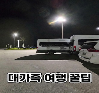 괌 3대 가족 여행, 15인승 대형 택시로 편안하게 이동하는 방법