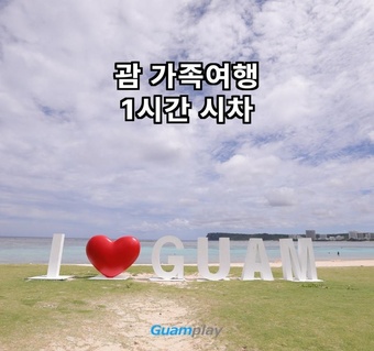 괌 시차는 1시간 차이! 아이와 해외여행이 쉬워지는 이유