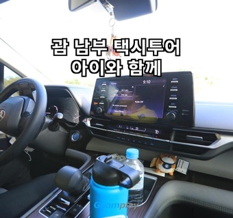 괌 아이 동반 여행, 택시투어가 렌터카보다 나은 이유