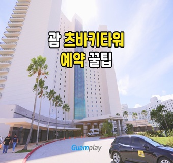 츠바키타워괌 예약 전 필수 체크사항과 조식 꿀팁 완벽 가이드
