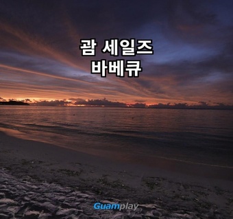 괌 세일즈바베큐 선셋 예약 가이드: 명당 자리 확보하는 방법