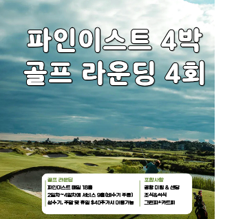 [신규오픈] 파인이스트 리조트+ 골프패키지 (4박5일)