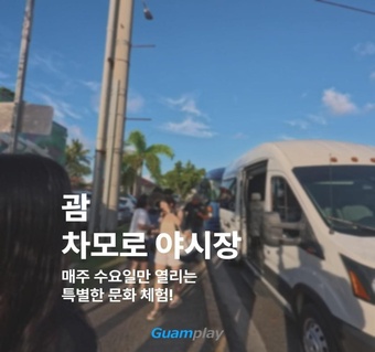 괌 차모로 야시장 시간 완벽 가이드! 매주 수요일 한정 현지 문화 체험