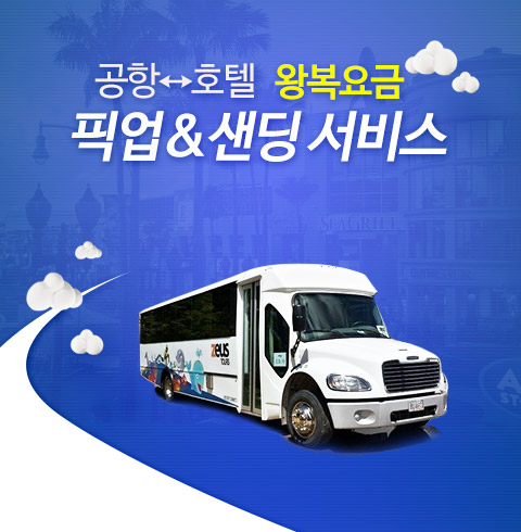 괌 공항 왕복 픽업&샌딩 서비스