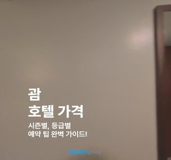 괌 호텔 가격 완벽 가이드: 시즌별 등급별 지역별 예약 노하우