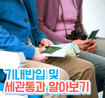 기내반입과 세관통과 알아보기