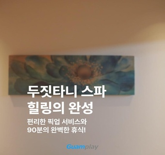 괌 두짓타니 스파 마사지 완벽 가이드: 픽업부터 힐링까지! 