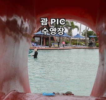 괌PIC수영장 이용 후기, 70가지 액티비티 중 최고 만족도 코스 공개