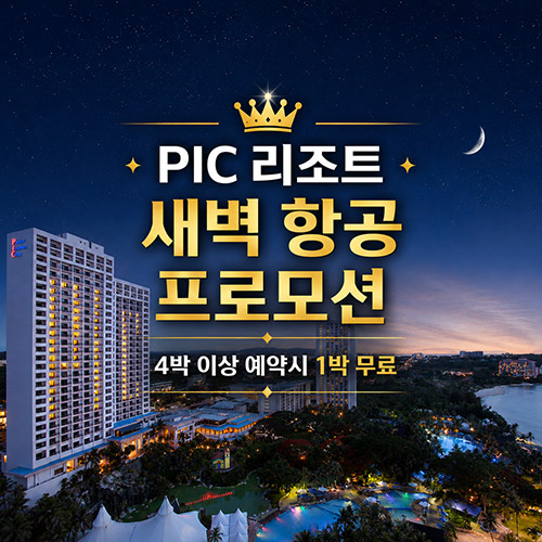[새벽항공 특가] PIC 리조트