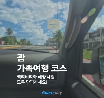 괌 가족여행 완벽 코스 5선! 아이들도 어른들도 만족하는 꿀팁 대공개 