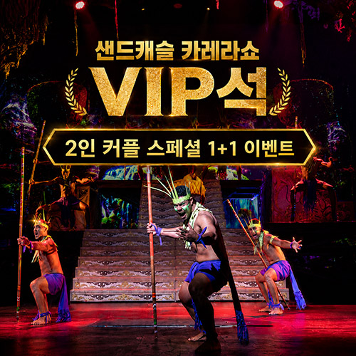 괌 샌드캐슬 카레라 2인 커플 스페셜 1+1 이벤트