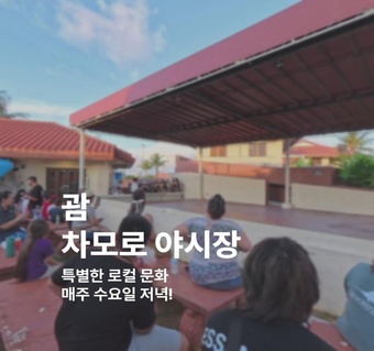 괌 차모로 야시장 운영시간 완벽 가이드  매주 수요일만 열리는 특별한 야시장 즐기기!