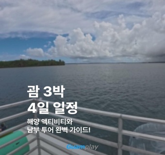 괌 3박4일 완벽 일정표 | 해양액티비티부터 남부투어, 쇼핑까지 한번에! ️