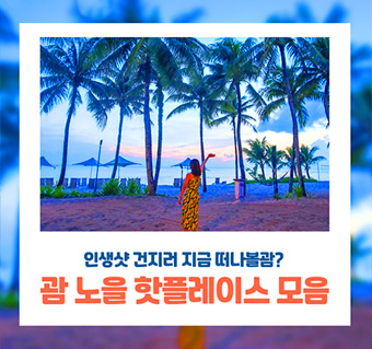 괌 노을 핫플레이스 모음