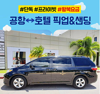 [단독차량] 공항 왕복 픽업&샌딩 서비스