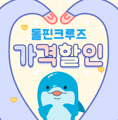 *파격할인* 돌핀크루즈 (이용일 ~12/31)