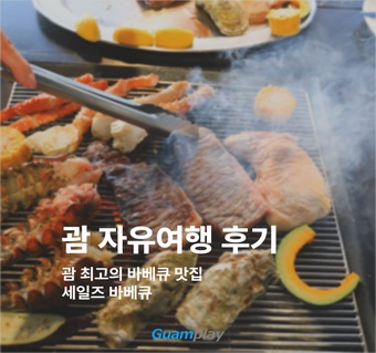 괌 투몬비치 세일즈 바베큐 완벽 가이드: 석양과 함께하는 특별한 다이닝 경험