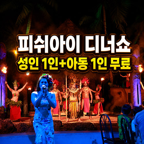 피쉬아이 디너쇼 성인1 +아동 1인 무료 이벤트