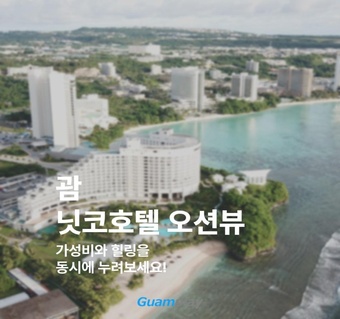 괌 닛코호텔 완벽 가이드: 모든 객실이 오션뷰인 투몬 최고의 숙소