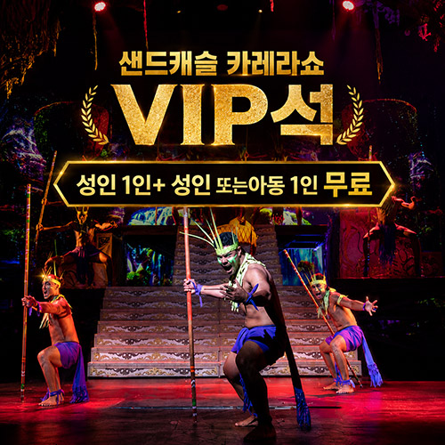 괌 샌드캐슬 카레라 VIP석 1+1 이벤트