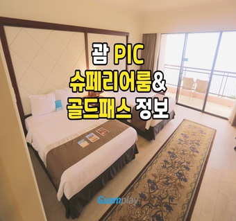 괌 PIC 슈페리어룸 골드패스 활용법 완벽 가이드