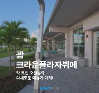 괌 크라운플라자호텔 더 테라스 디너뷔페 완벽 가이드!  오션뷰와 함께하는 프리미엄 다이닝