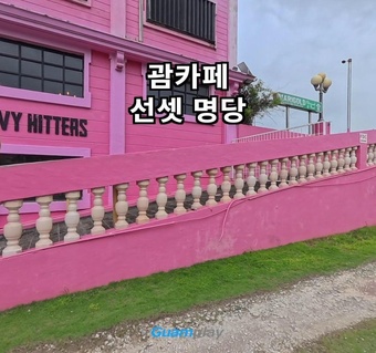 괌 선셋 바베큐 명당 자리 확보하는 완벽 가이드