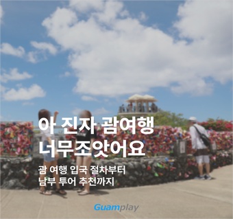 괌 여행 완전 정복! 입국부터 액티비티까지 실전 가이드