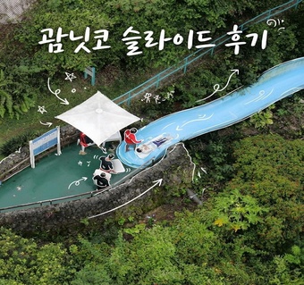 괌닛코 슬라이드 아이와 안전하게 타는 법, 72m 실제 체험 후기
