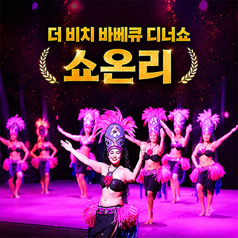더 비치 바베큐 쇼온리