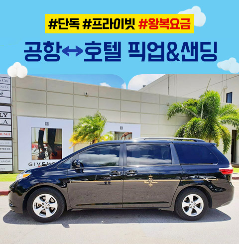 [단독차량] 공항 왕복 픽업&샌딩 서비스