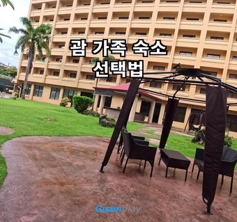 괌 가족여행 숙소 선택 가이드: 아이와 함께 머물기 좋은 호텔 찾는 법