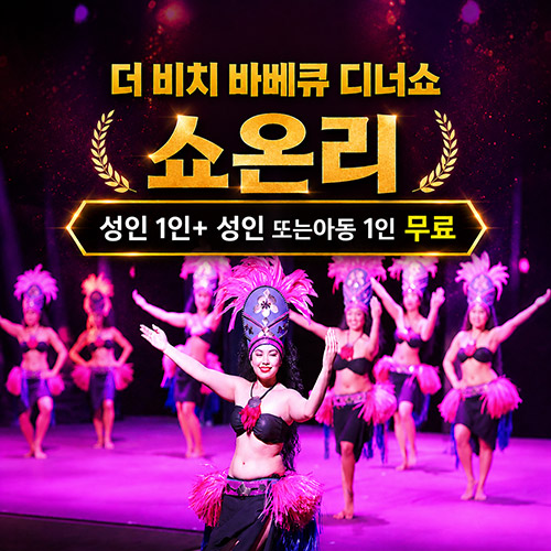 더 비치 바베큐 쇼온리 1+1 이벤트 