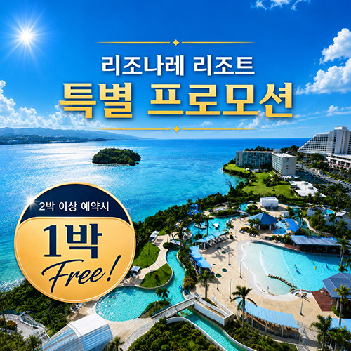 [특가] 호시노 리조나레 리조트