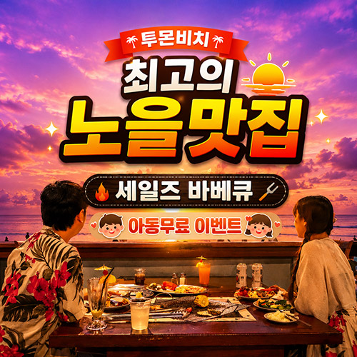 괌 세일즈 바베큐 아동무료이벤트