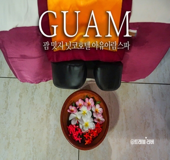 트래블러버님의 <스파아유아람> 리얼후기 