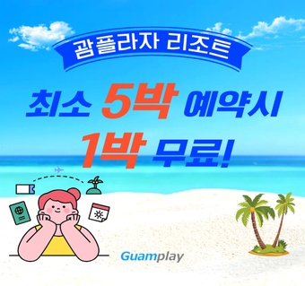 괌플라자 호텔 5+1박 무료 프로모션! 시내 중심가 가성비 숙소 완벽 가이드