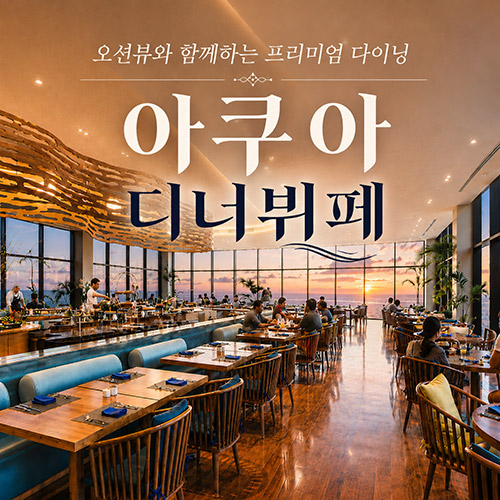 두짓타니 아쿠아 디너뷔페