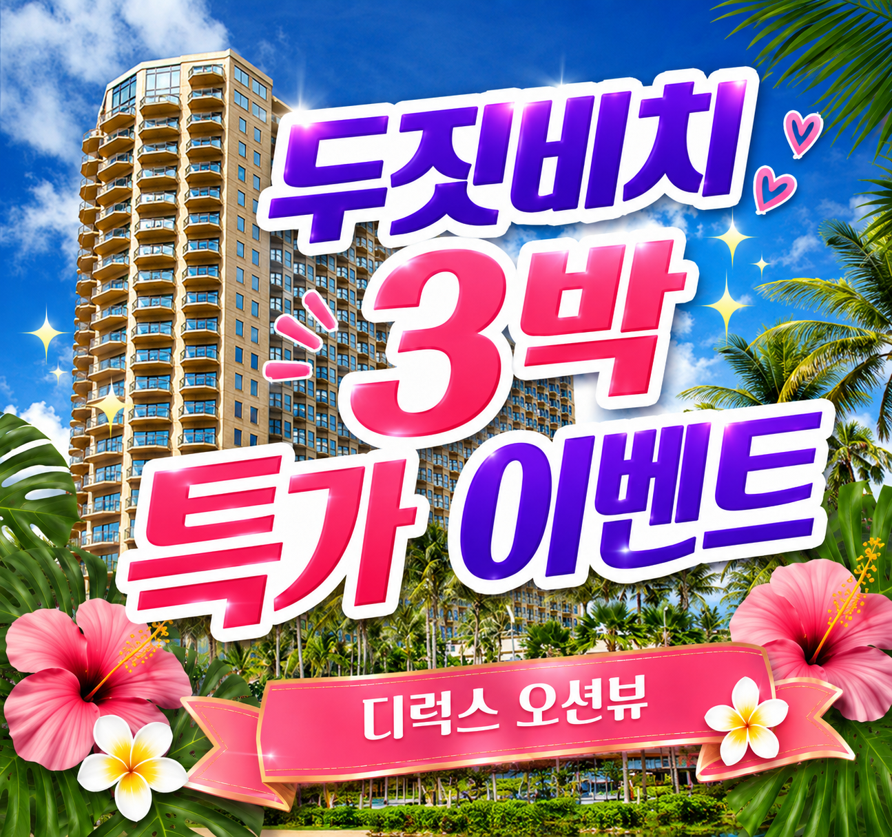 [썸머 프로모션 특가] 두짓비치 리조트