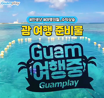 괌 여행 준비물 알아봐요!
