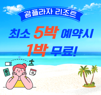 [5+1박 무료] 괌플라자 리조트