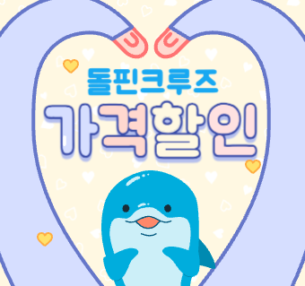 *파격할인* 돌핀크루즈 (이용일 ~12/31)