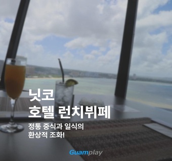 괌 닛코 토리 레스토랑 런치뷔페 완벽 가이드 ️ 16층 오션뷰에서 즐기는 중식·일식 뷔페