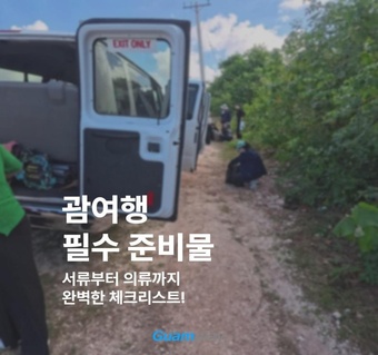 괌 여행 준비물 완벽 가이드: 서류부터 액티비티 장비까지