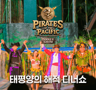 PIC 태평양의 해적 디너쇼