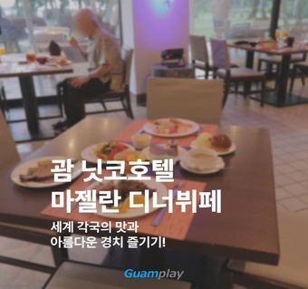 괌 닛코호텔 마젤란 디너뷔페 완벽 가이드  정원뷰와 세계요리의 환상 조합!