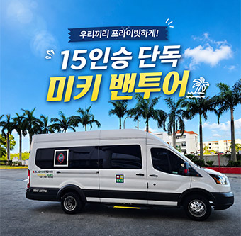 괌 15인승 단독 미키택시 밴투어