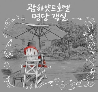 괌 하얏트 호텔 수영장 근처 객실 배정받는 예약 전략