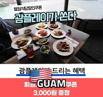 괌 첫날 식사 고민 해결하기: 웰컴 할인쿠폰 활용 완전 가이드
