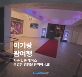 아기와 함께하는 괌여행! 온 가족이 즐기는 매직쇼와 완벽 가이드 